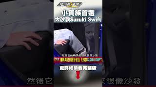 小資族首選！大改款Suzuki Swift 日常代步好用？！