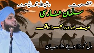 Hazrat Salman Farsi R.A | Ajmal Raza Qadri Emotional Bayan | gw_shani