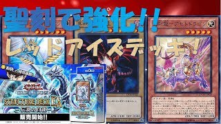 【レッドアイズ】聖刻入りレッドアイズデッキ【遊戯王 デュエルリンクス】