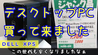 i7が付いたデスクトップPCを買って来ました#ジャンクpc #ハードオフ #dell