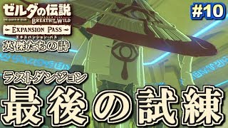 【ゼル伝BotW】完全新作ラストダンジョン！そして…！ゼルダの伝説ブレスオブザワイルド実況！DLC第2弾 #10【英傑たちの詩】