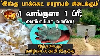 'இங்கு பாக்கெட் சாராயம் கிடைக்கும்' இந்த ஊரும் தமிழ்நாட்ல தான் இருக்கு