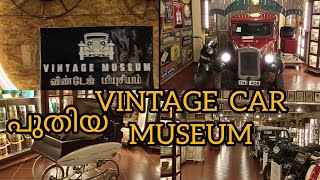 പുതിയ vintage car museum കണ്ടാലോ vintage car museum in Malayalam #travel #car #video