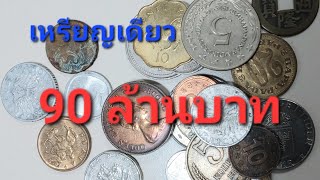 1 เหรียญ 90 ล้านบาท ประกาศขาย ราคาแพง เหรียญราคาแพง #เหรียญราคาแพง #เงินต่างประเทศ #เหรียญต่างประเทศ