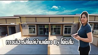 Ep.56 ทาวน์เฮาร์สไตล์บ้านเดี่ยว By โค้ชส้ม