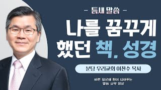 [이찬수 목사 틈새말씀] 나를 꿈꾸게 했던 책, 성경 | 분당 우리교회