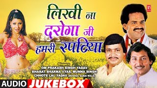 LIKHI NA DAROGA JI HUMRI RAPATIYA | Bhojpuri Audio Songs Jukebox | OM PRAKASH SINGH, BHARAT SHARMA