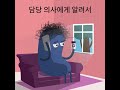 medsafetyweek 이상사례보고 캠페인 ② 의사에게 알리세요 contact your doctor