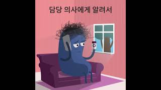 #MedSafetyWeek 이상사례보고 캠페인 - ② 의사에게 알리세요(Contact your doctor)