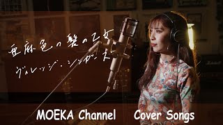 亜麻色の髪の乙女　/　ヴィレッジ・シンガーズ　島谷ひとみ　Unplugged Cover by MOEKA