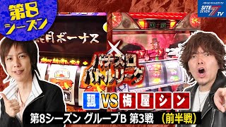 【パチスロバトルリーグ】第8シーズンBグループ3回戦　飄VS梅屋シン（前半戦）【パチスロバトルリーグ無料公開！】