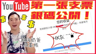 誠實公開Youtube第一份收入｜「超級奶爸的誕生」絕密感性分享