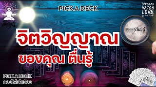 Pick A Deck.Ep128 : จิตวิญญาณ ของคุณ ตื่นรู้ #มิติที่5 #เลือกไพ่เล่าเรื่อง