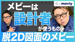 【たすけて！づかちゃん】設計者が使うサービス！脱2D図面のメビーの使い方