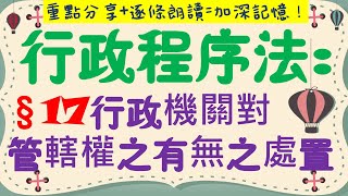 【條文解說】行政程序法：行政機關對管轄權有無之處置？3分鐘簡單學習XD