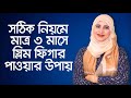 ফ্যাটি লিভারের রোগীদের উপকারি খাবার পুষ্টিবিদ আয়শা সিদ্দিকা nutritionist aysha siddika