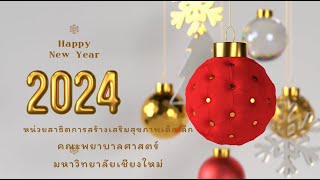 HAPPY NEW YEAR 2024 หน่วยสาธิตการสร้างเสริมสุขภาพเด็กเล็ก คณะพยาบาลศาสตร์ มหาวิทยาลัยเชียงใหม่