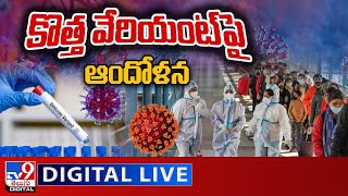 కొత్త వేరియంట్‌పై ఆందోళన LIVE || WHO Warns On New Covid Variant - TV9