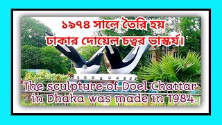 The Doel Chattar sculpture in Dhaka was made in 1974. ১৯৭৪ সালে তৈরি হয় ঢাকার দোয়েল চত্বর ভাস্কর্য।