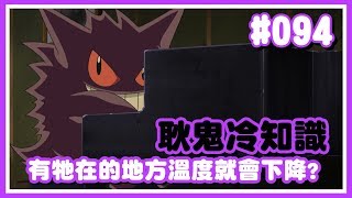 寶可夢｜#094 有耿鬼的地方溫度就會下降？！【Poke夢+】