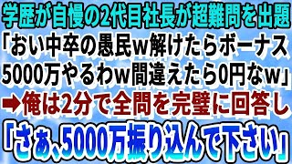 【感動する話】スタンフォード大学卒を隠して無能な平社員を演じる俺。ある日、傲慢な２代目社長が「この超難問テスト全問正解者には夏のボーナス5000万ｗ間違えたら０円なw」→俺が余裕で