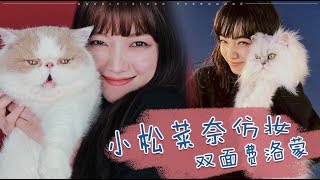 小松菜奈仿妝 | 滿滿 Cyim 官方頻道