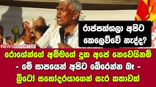 රොශේන්ගේ අම්මගේ දුක අපේ නෙවෙයිනම් - මේ සාපයෙන් අපිට බේරෙන්න බෑ - බ්‍රිටෝ සහෝදරයාගෙන් සැර කතාවක්