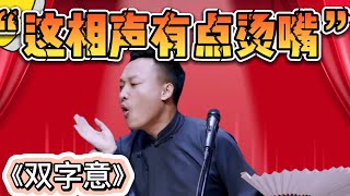 劉鶴春：這相聲有點燙嘴！| 德雲社相聲大全|《双字意》刘鹤春 关鹤柏