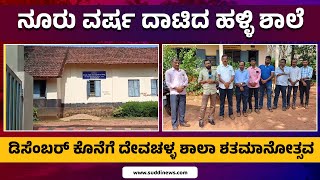 DEVACHALLA  ಸರಕಾರಿ ಹಿರಿಯ ಶಾಲೆಗೆ ಶತಮಾನ ಸಂಭ್ರಮ | DECEMBER ಕೊನೆಯಲ್ಲಿ ನಡೆಯಲಿದೆ ಶತಮಾನೋತ್ಸವ