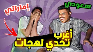 اماراتي قرر يتحدى سعودي في اللهجات | انصدمت من الكلمات 😱😂