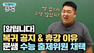 [문쌤] 수능 출제 위원 채택 되었던 문쌤이 돌아왔습니다