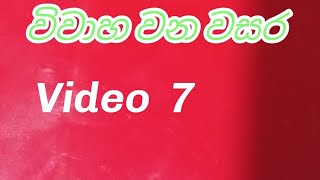 video 7                        විවාහ වන වසර