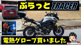 【モトブログ】ヤマハ TRACER900　アマゾンで電熱グローブ買ってみました　アメリカ　アトランタ 【NICKCHANNEL】