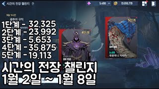 나혼자만레벨업)시간의전장 챌린지 1월 2일 ~ 1월 8일. 1분 56초