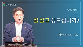 이정원 목사 2022년 5월 8일 어버이주일 예배설교(주하늘교회  담임목사)