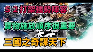 Ｓ２打架強勢陣容！｜寶物施放順序很重要！｜三國之奇謀天下｜【花枝丸】