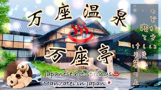 【温泉宿/旅/旅行】万座亭 体の芯に響く白濁湯 万座温泉♨️ 癒し くつろぎA hot‐spring hotel in japan