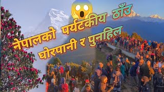 म्याग्दी घोरपानी र पुनहिल । poon hill। (नेपालका सुन्दर ठाँउ  भाग-१०)