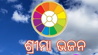 ଶ୍ରୀମା ଭଜନ - ତୁମେ ଅଛ ବୋଲି- ନମିତା ଅପା #devotionalsong #mothersong#mothersentimentsongs