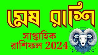 মেষ রাশি সাপ্তাহিক রাশিফল ২০২৪,কেমন যাবে এই সপ্তাহ,মেষ রাশি,মেষ রাশি,Aries weekly horoscope 2024 |||