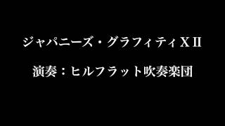 ジャパニーズ・グラフィティⅩⅡ / ヒルフラット吹奏楽団