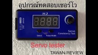 อุปกรณ์ทดสอบเซอร์โว (Servo tester )