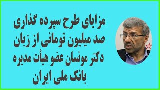 مزایای طرح سپرده گذاری منابع مالی مهاجرین از زبان دکتر مونسان عضو هیأت مدیره بانک ملی ایران