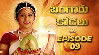 Bangaru Kodalu | బంగారు కోడలు | Episode 09 | Telugu Serial | Ultra Telugu