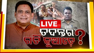 LIVE | ନବ ଦାସ ହତ୍ୟାକାଣ୍ଡ ତଦନ୍ତର ଗତି କୁଆଡ଼େ ? | ଜନମଞ୍ଚ | Janamanch | OTV