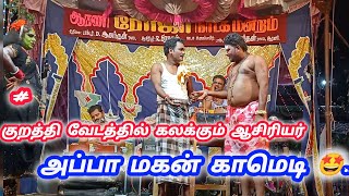 இதுவரை கண்டிராத மரண மாஸ் காமெடியும் ஆசிரியர் பிரகாஷ் அவர்களின்  அருமையான குறத்தி வேடமும் #2024 🌹🌹...