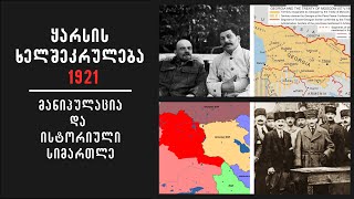 ყარსის ხელშეკრულება (1921): მანიპულაცია და ისტორიული სიმართლე. მწარე პოდკასტი #137