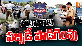 పెండింగ్‌ చలాన్ల రాయితీ గడువు పెంపు | Extension of time on pending challans | iNews