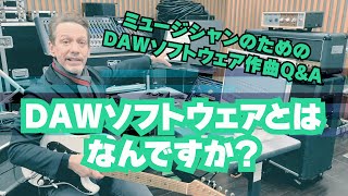 ミュージシャンのためのDAWソフトウェア作曲Q\u0026A「DAWソフトウェアとはなんですか？」