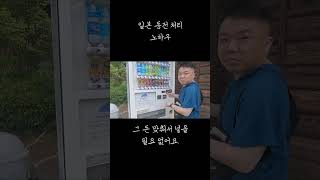 일본 동전떨이 하는 방법 #shorts